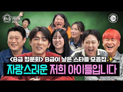 [ B-List Hearing Summer Break Special 1 ] | A Collection of Stars Born from the B-List lol😆