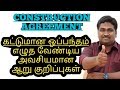 கட்டுமான ஒப்பந்தம் எழுத வேண்டிய அவசியமான ஆறு குறிப்புகள் / CONSTRUCTION AGREEMENT 6 POINTS TO WRITE