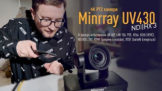 4k PTZ камера Minrray UV430 - синонім якості?