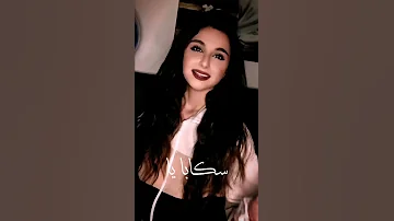 سكابا يا دموع العين بصرت ديما شريم 
