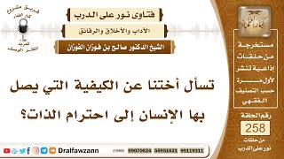 4383- الكيفية التي يصل بها الإنسان إلى احترام الذات - الشيخ صالح الفوزان