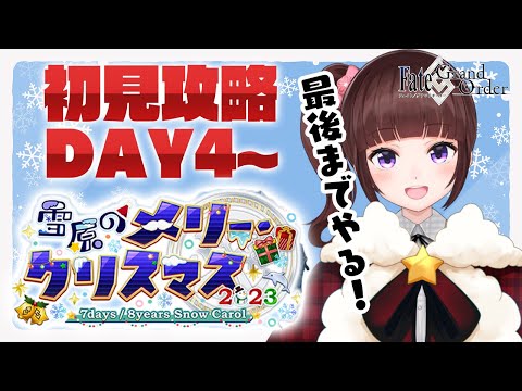 【 FGO 】 クリスマス イベント 初見攻略  周回 編 DAY4~最後まで！ 早めに終わったら周回予定【 箱イベ / 女性実況  /  VTuber 】