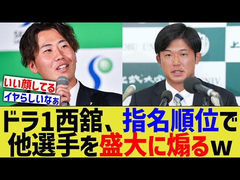 ヤクルトドラ1西舘、イヤらしい煽りで畜生さを披露するwww【なんJ なんG野球反応】