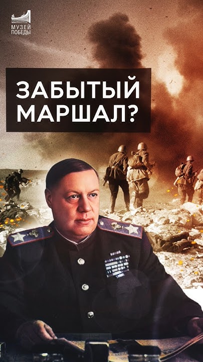 Маршал-освободитель, которого все забыли #shorts #история #history #doc ...