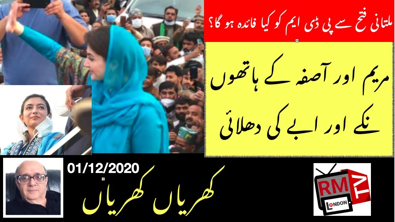 PDM Multan Jalsa & Loser Bajwa and Imran Khan - Khrian Khrian Rashid Murad - 01/12/2020 RM TV London