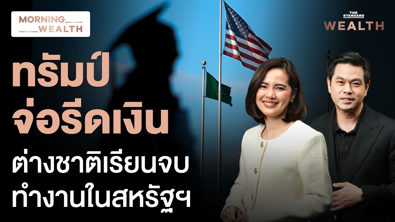 เรียนต่อ-ทำงานสหรัฐฯ สะเทือน! ทรัมป์เล็งรีดค่าธรรมเนียม OPT แสนดอลลาร์ | Morning Wealth 3 ส.ค. 69