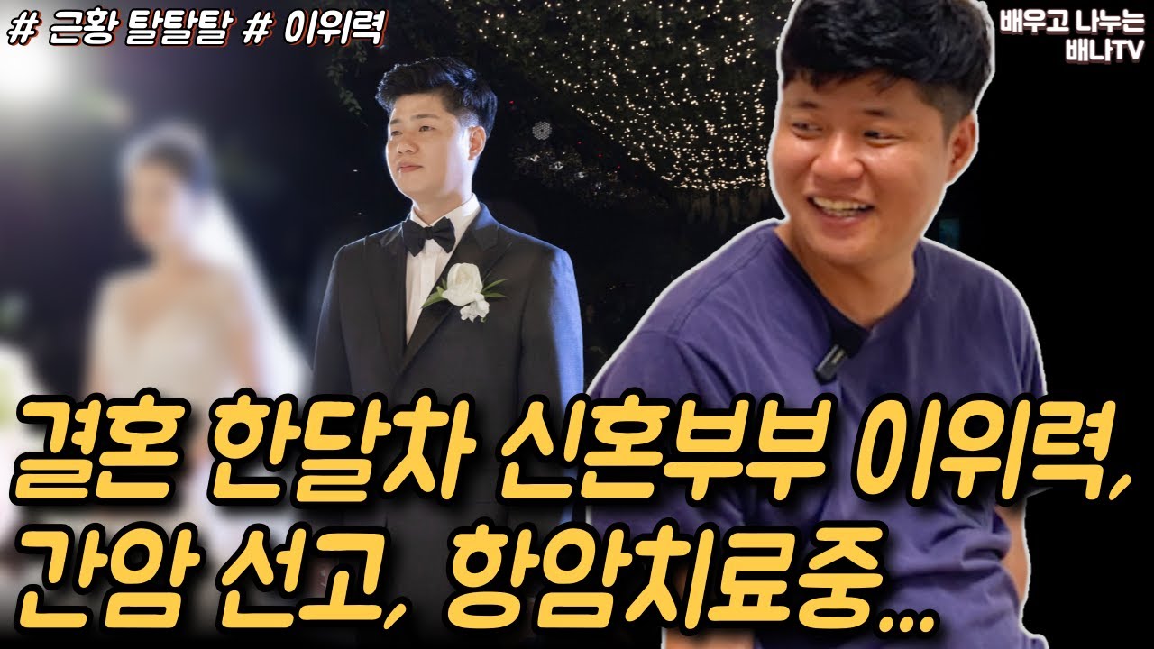 [이위력 1부] 간암 선고 받고 항암치료중... 결혼한지 이제 한달 되었는데 [근황 탈탈탈] 24회