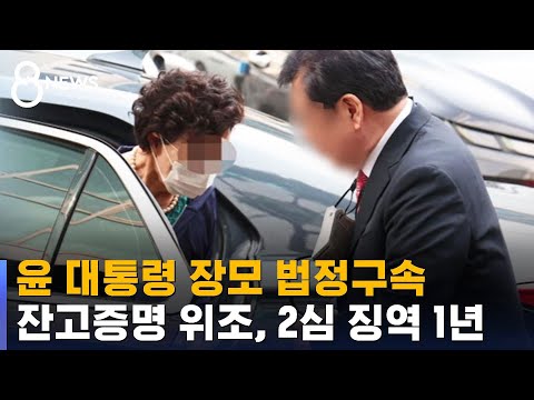 윤 대통령 장모 법정구속…잔고증명 위조, 2심 징역 1년 / SBS 8뉴스