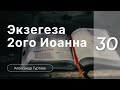 Гуртаев Александр // Семинар Экзегеза  2 послания Иоанна | ч.30