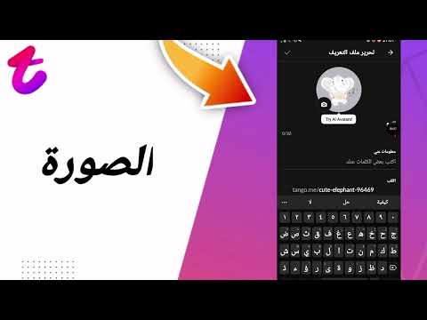 كيفية طريقة الصورة على تطبيق القصص تانجو  2025