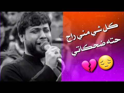 نغمه رنين سيد فاقد كل شي مني راح حته ضحكاتي حالات واتساب استوريات حزينه 2020