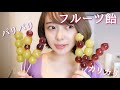 フルーツ飴作って食べる！ASMRあり