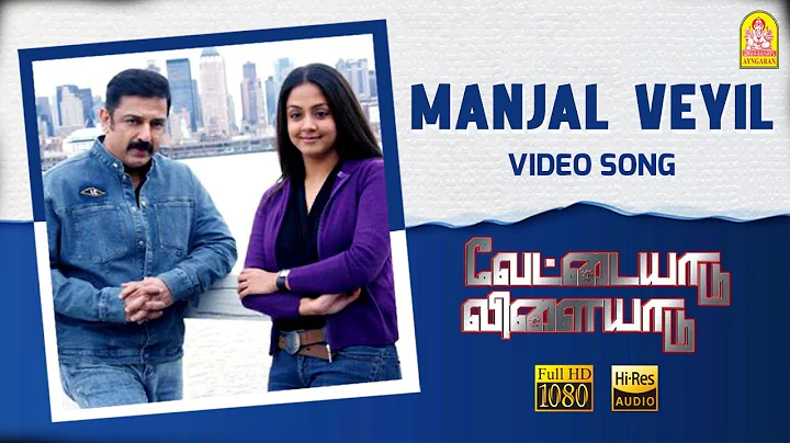 Manjal Veyil - HD Video Song | Vettaiyaadu Vilaiyaadu |   | Kamal | GVM |Harris Jayaraj