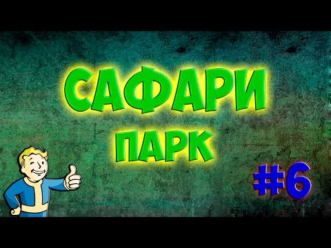 Fallout 4 Nuka World Сафари и Оружие Цито Прохождение #6