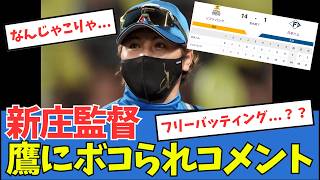 【なんじゃこりゃ…】日本ハム、ホークスにボコられて悪夢の敗戦…新庄監督のコメント！
