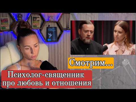 Священник-психолог о браке и отношениях | Смотрим вместе