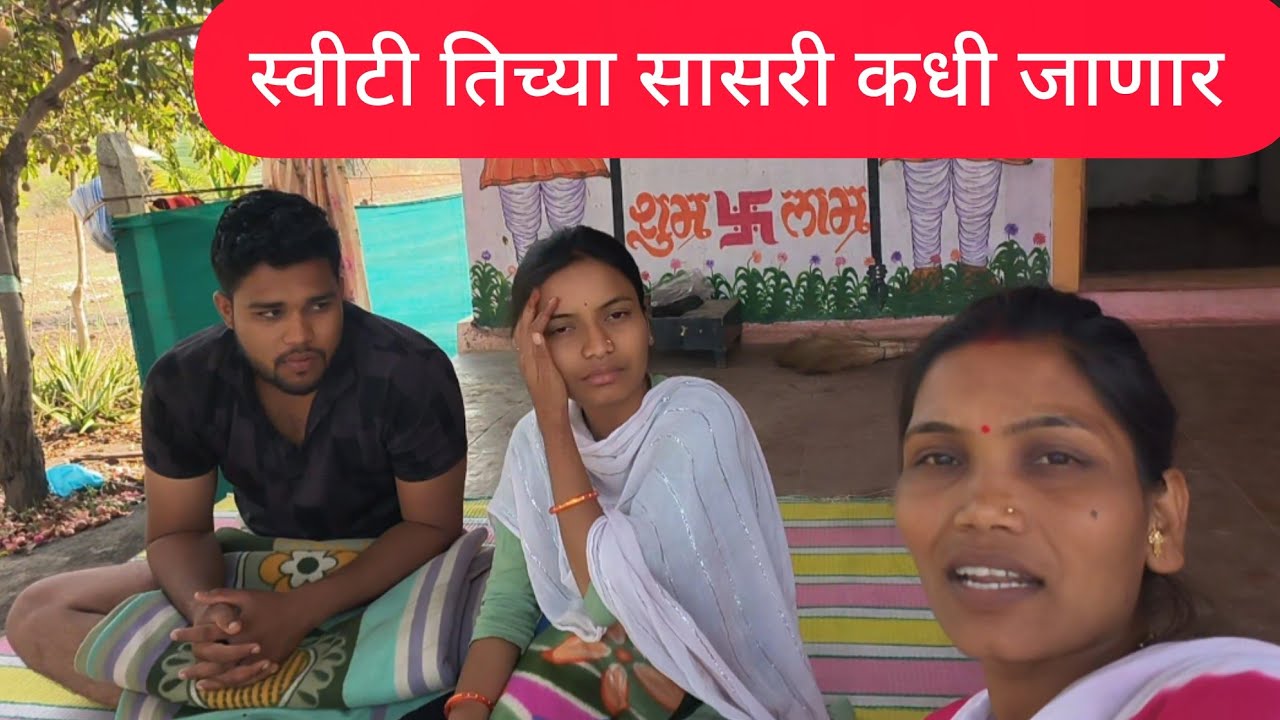 स्विटी तिच्या सासरी कधी जाणार बघा आज आम्ही काय स्पेशल केल 