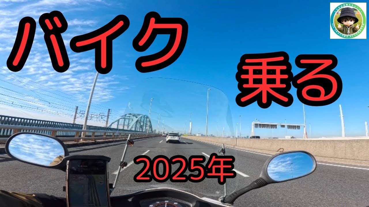 【2025年はコレ！】トリオ、バイク乗るってよ！アクションカメラ凄い！2025年はバイク動画にも挑戦します！#モトブログ  #原付モトブログ #insta360