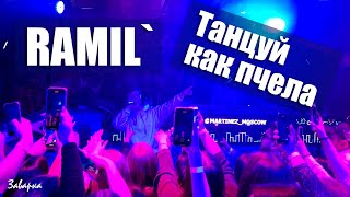 Ramil` - Танцуй как пчела (Заварка 19.12.2020)