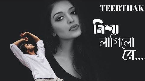 নিশা লাগিল রে (Nisha Lagilore)TEERTHAK, with lyric,Bangla Band songs, Best Bangla song, Bangla Old,
