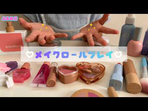 【ASMR】今日のメイクはもっちゃんに任せてね🪞🩵🪽