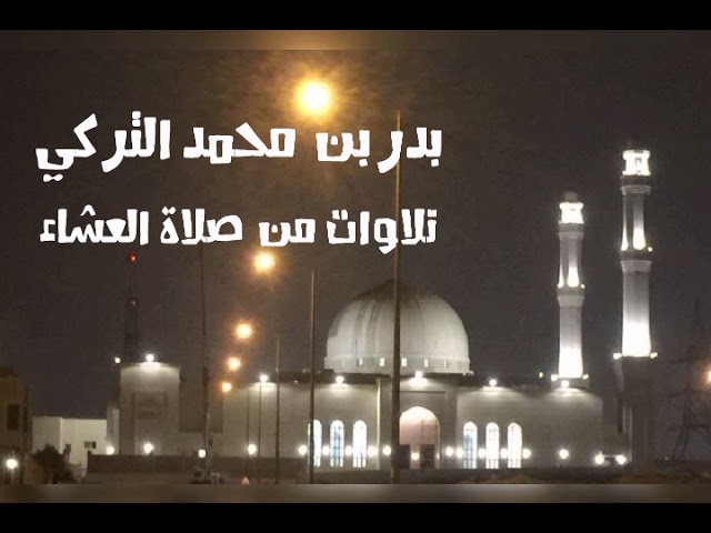 تلاوة من سورة غافر | بدر التركي | 1439/8/21
