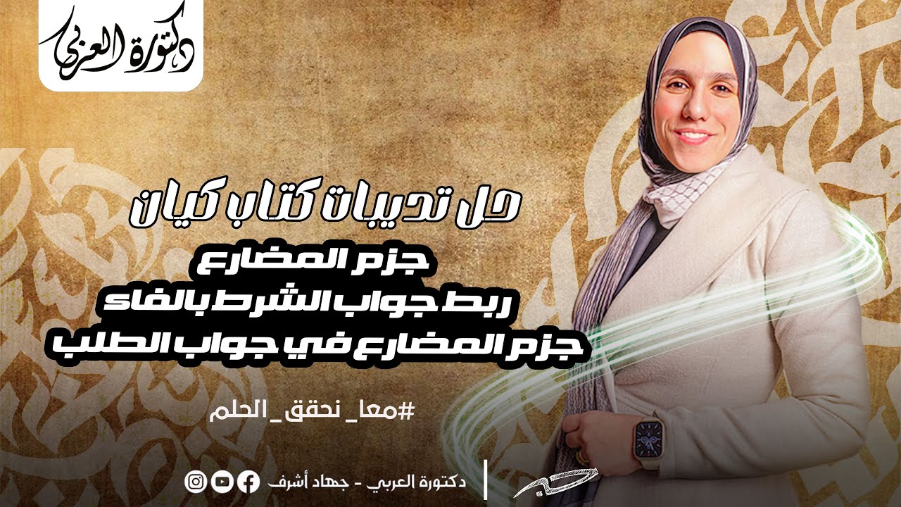 حل تدريبات كيان | نحو | جزم المضارع | ربط المضارع بالفاء | جواب الطلب | تالتة ثانوي | جهاد أشرف