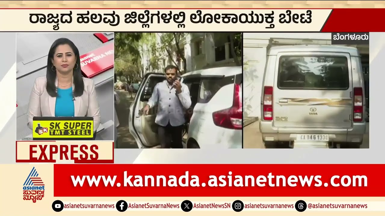 ರಾಜ್ಯದ ಹಲವು ಜಿಲ್ಲೆಗಳಲ್ಲಿ ಲೋಕಾಯುಕ್ತ ಬೇಟೆ | Lokayukta Raid Across Karnataka | Suvarna News