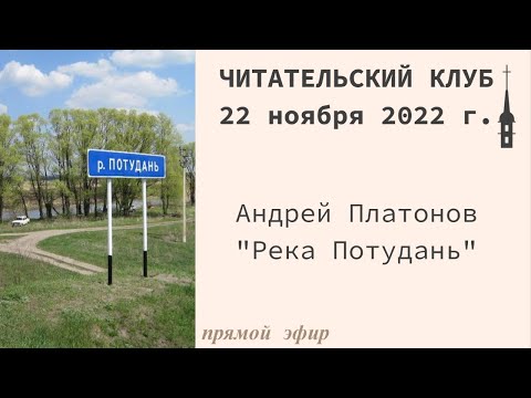 "Читательский клуб". Андрей Платонов "Река Потудань". 22 ноября 2022 г.