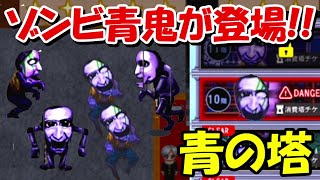 【青鬼オンライン】青の塔でゾンビ鬼＆操り鬼に挑む！！