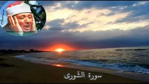 سورة الشورى عبد الباسط عبد الصّمد ( مجوّد )