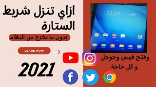 كيفية تنزيل شريط الستارة في تابلت 2021