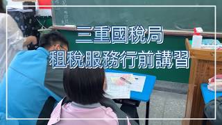 📣#穀保商業經營科 課程Show-三重 #國稅局租稅服務 行前講習📣