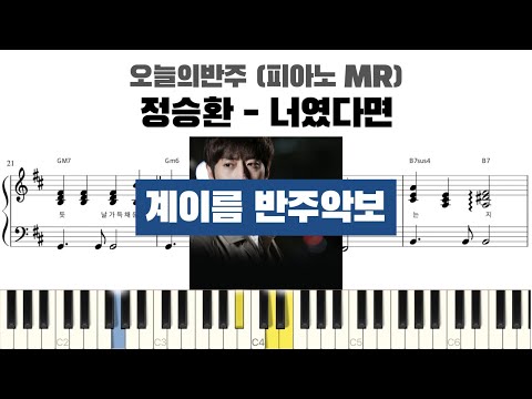 너였다면 (계이름 반주악보) - 정승환