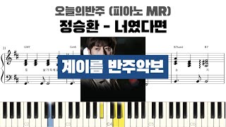 너였다면 (계이름 반주악보) - 정승환