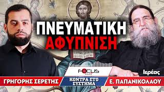 Πνευματική Αφύπνιση - Γρηγόρης Σερέτης, πατήρ Ευάγγελος Παπανικολάου
