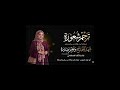 يا ليت والله من سكن وخيم كلمات أبوالحبيب الحبابي غناء بالذكاء الإصطناعي حصريا 2026