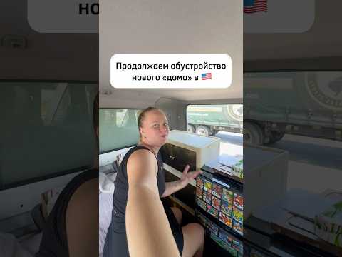 Живем в машине в США#сша #жизньвсша #работавсша #трак #бокстрак #живемвмашине #ремонт #семья
