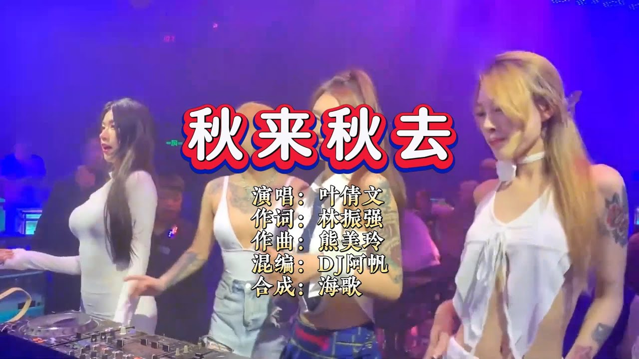 叶倩文《秋去秋来》DJ阿帆 ProgHouse Rmx KTV 导唱字幕 （备有伴奏视频）
