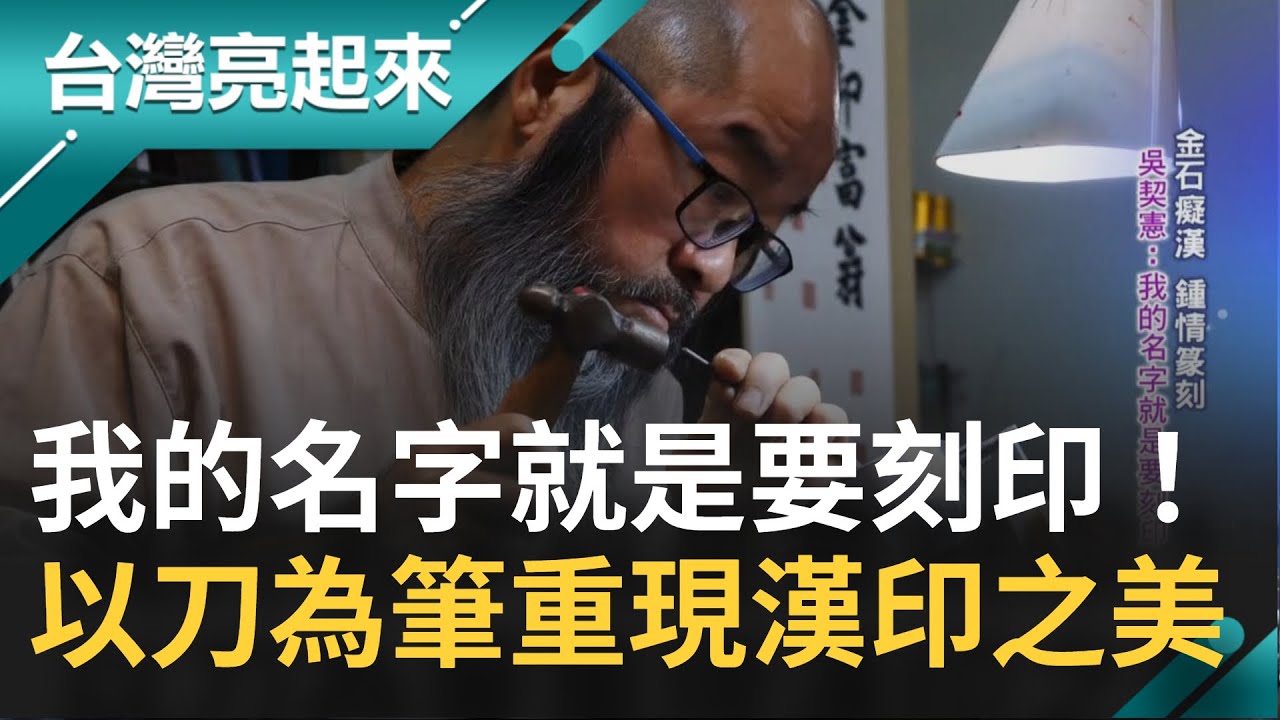 43年刻印資歷鍾情