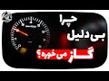 چرا بی دلیل گاز میخوره