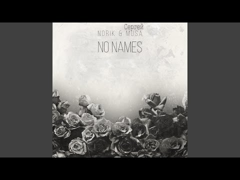 Norik, Сергей MUSA - Безответная