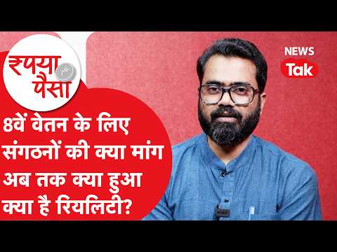 What are the unions' demands for the 8th Pay Commission? Manjeet Patel explains