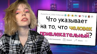 РЕАКЦИЯ НА АПВОУТ | Как понять, что ты КРАСИВЫЙ