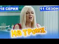 На Троих 2021 - 11 СЕЗОН - 18 серия | ЮМОР ICTV