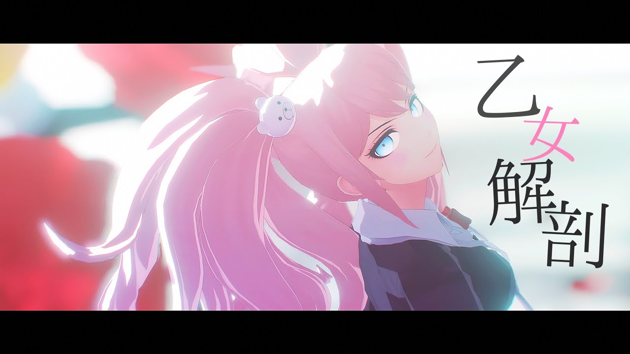 【ダンガンロンパMMD】乙女解剖【江ノ島盾子】