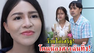 ว๊ายไอ้เสริฐ โดนน้องสาวฉันทิ้ง! | Lovely Family TV