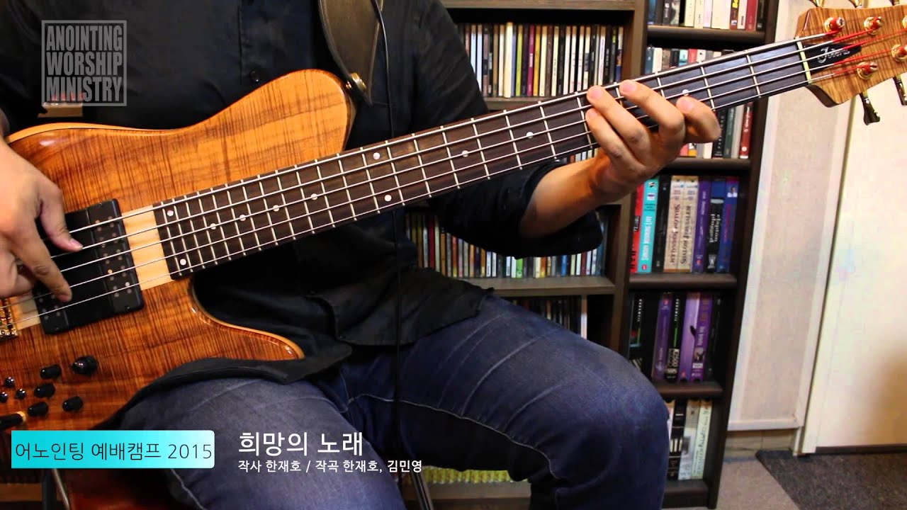 [어노인팅_How To Play] 희망의 노래(Bass)