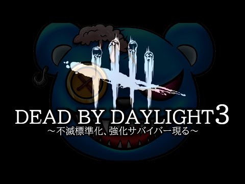 【DBD】不滅デフォ化について振れる【りぜる切り抜き】
