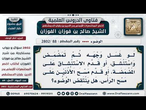 [88 -2802] هل ينتقض وضوء من قدَّم الاستنشاق على المضمضة، أو مسح الأُذنين على مسح الرأس؟